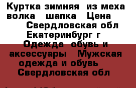 Куртка зимняя, из меха волка   шапка › Цена ­ 7 000 - Свердловская обл., Екатеринбург г. Одежда, обувь и аксессуары » Мужская одежда и обувь   . Свердловская обл.